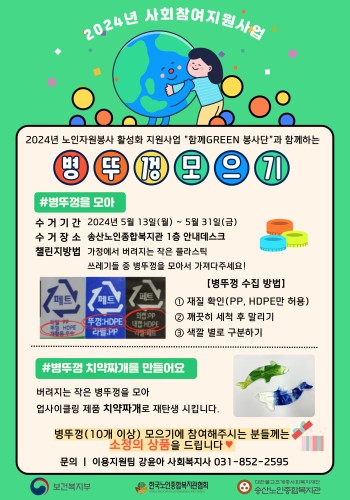2024년 사회참여지원사업 &#034;함께GREEN봉사단&#034;과 함께하는 병뚜껑모으기 안내 이미지