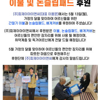 (주)피제이아이엔씨, 이불 및 논슬립패드 200채 후원 이미지