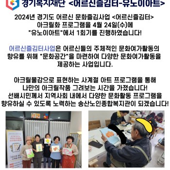 2024년 송산노인종합복지관 경기복지재단 어르신 즐김터 아크릴수업 진행 이미지