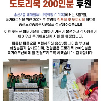 송산3동 새마을부녀회, 도토리묵 200인분 후원 이미지