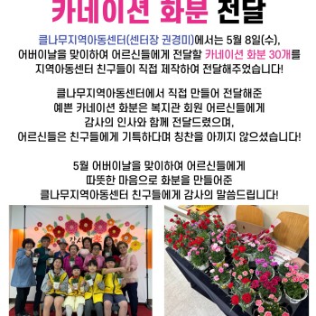 클나무지역아동센터, 카네이션 화분 전달 이미지