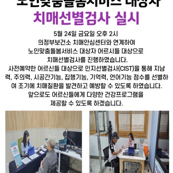 노인맞춤돌봄서비스 대상자 연계 치매선별검사 실시 이미지