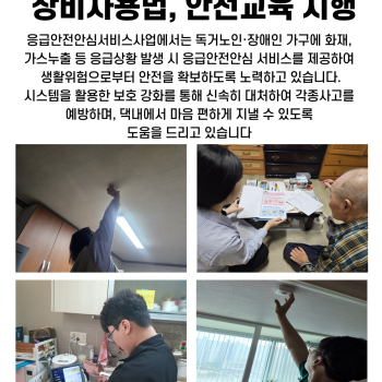 5월 독거노인·장애인 응급안전안심서비스 장비점검, 장비사용법교육 시행 이미지