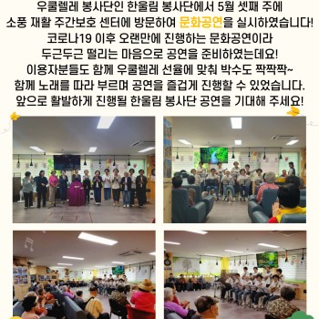 2024년 사회참여지원사업 한울림 봉사단 문화공연 이미지