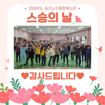 2024년 송산노인종합복지관 노년사회화교육사업 스승의 날 카네이션 전달 이미지