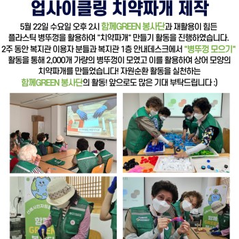 2024년 사회참여지원사업 함께GREEN봉사단 3회기 활동 업사이클링 치약짜개 제작 이미지