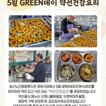 2024년 급식지원사업 5월 GREEN데이 약선건강요리 이미지