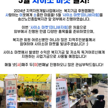 2024년 지역자원개발사업 5월 사이소 마켓 실시! 이미지