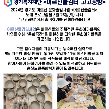 2024년 송산노인종합복지관 경기복지재단 어르신즐김터 도자기공예 수업 지속 진행 이미지