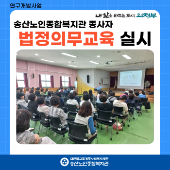 [연구개발사업] 2024년 송산노인종합복지관 종사자 법정의무교육 실시 이미지