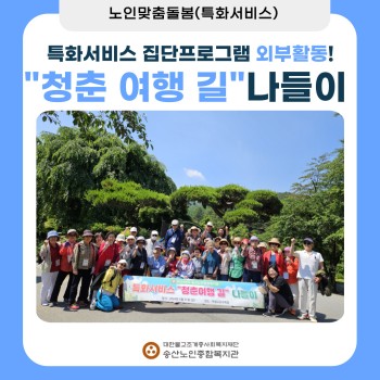 [노인맞춤돌봄 특화서비스]2024년 &#034;청춘여행 길&#034; 나들이 진행 이미지