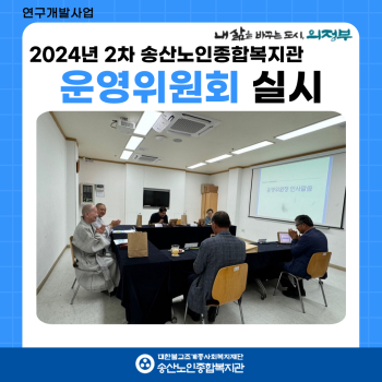 [연구개발사업]  2024년 2차 송산노인종합복지관 운영위원회 실시 이미지