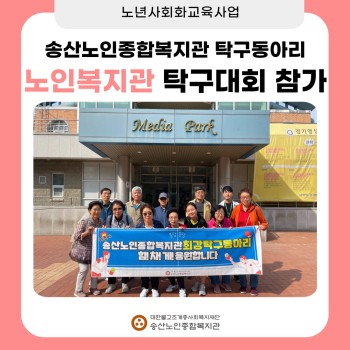 [노년사회화교육사업] 제20회 서울.경기.인천 노인복지관 탁구대회 참가 이미지