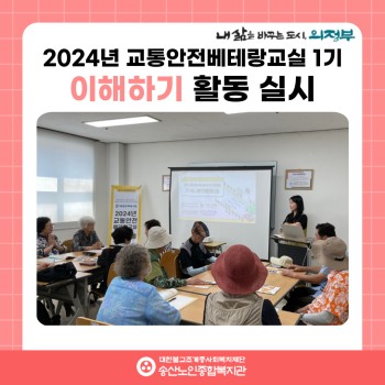 [사회참여지원사업 및 노인권익증진사업] 2024년 교통안전베테랑교실 1기 이해하기 활동 실시 이미지