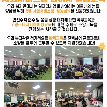 2024년도 5월 노인사회활동지원사업 사회서비스형 참여자 활동교육 이미지