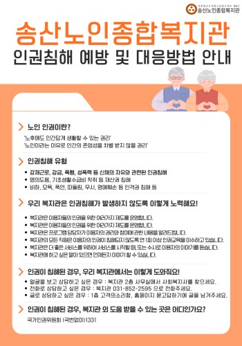 2022년 송산노인종합복지관 인권침해 예방 및 대응방법 이미지