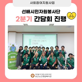 [사회참여지원사업] 2024년 선배시민자원봉사단 2분기 간담회 진행 이미지