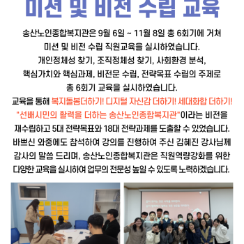송산노인종합복지관 직원교육(미션 및 비전 수립) 실시 이미지