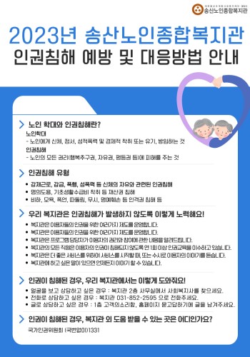 2023년 송산노인종합복지관 인권침해 예방 및 대응방법 이미지