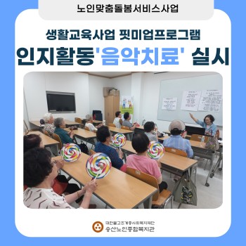[노인맞춤돌봄서비스] 2024년 핏미업프로그램 인지활동 음악치료 실시 이미지