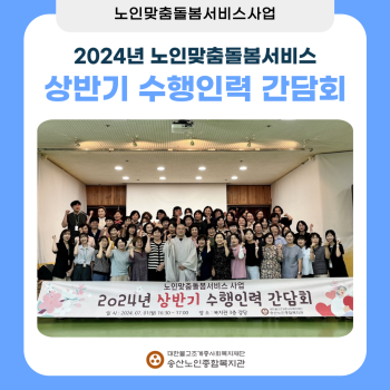 2024년 노인맞춤돌봄서비스 상반기 수행인력 간담회 진행 이미지