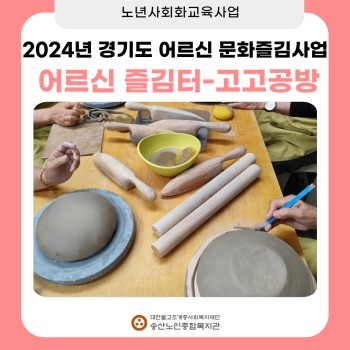 [노년사회화교육사업] 2024년 송산노인종합복지관 경기복지재단 어르신즐김터 도자기 공예 수업 지속 진행 이미지