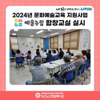 [노년사회화교육사업] 2024년 문화예술교육지원사업 예술누림 합창교실 활동실시 이미지