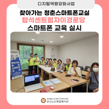 [디지털역량강화사업] 찾아가는 청춘스마트폰교실(탑석센트럴자이경로당) 교육 실시 이미지
