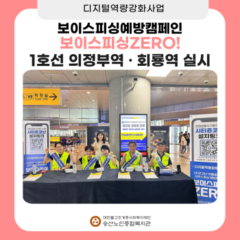 [디지털역량강화사업] 보이스피싱예방캠페인-보이스피싱ZERO! 캠페인 실시 이미지