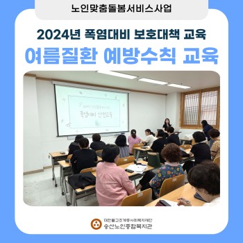 [노인맞춤돌봄서비스사업] 2024년 폭염대비 보호대책 여름질환 예방수칙 교육 이미지