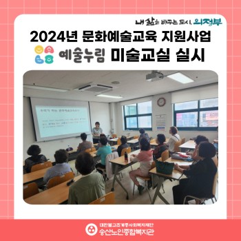 [노년사회화교육사업] 2024년 문화예술누림 미술그림 수업 실시 이미지