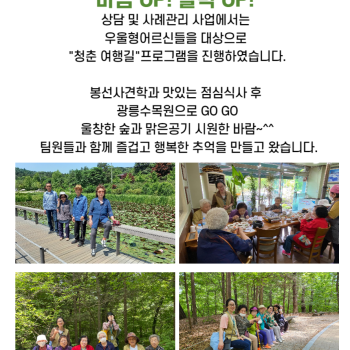상담 및 사례관리 사업 마음UP! 활력UP! &#034;청춘 여행길&#034; 나들이 진행 이미지