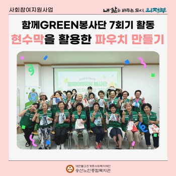 [사회참여지원사업] 함께GREEN봉사단 7회기 활동 폐현수막을 활용한 파우치 만들기 실시 이미지