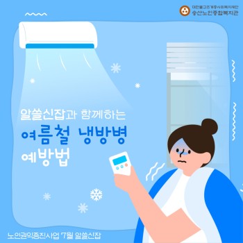 [노인권익증진사업] 2024년 송산알쓸신잡 7월 카드뉴스 이미지