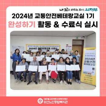 [사회참여지원사업 및 노인권익증진사업] 2024년 교통안전베테랑교실 1기 완성하기 활동 및 수료식 실시 이미지