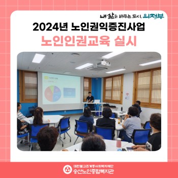[노인권익증진사업] 2024년 노인인권교육 실시 이미지
