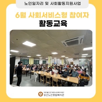 [노인일자리 및 사회활동지원사업] 2024년도 6월  사회서비스형 참여자 활동교육 이미지