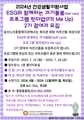 2024년 건강생활지원사업 ESG와 함께하는 자기돌봄 프로그램 핏미업 2기 참여자 모집 이미지