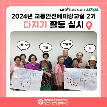 [사회참여지원사업 및 노인권익증진사업] 2024년 교통안전베테랑교실 2기 다지기 활동 실시 이미지