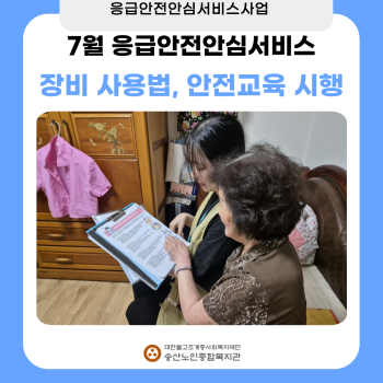 7월 독거노인·장애인 응급안전안심서비스 장비점검, 장비사용법교육 시행 이미지