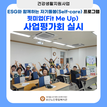 [건강생활지원사업] ESG와 함께하는 자기돌봄 프로그램 핏미업 사업평가회 실시 이미지