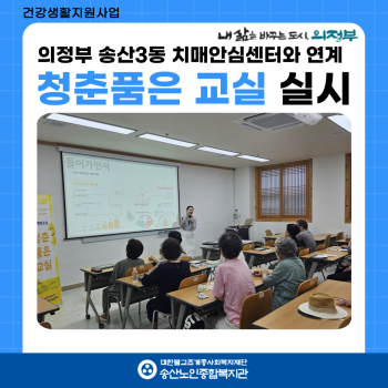 [건강생활지원사업] 의정부 송산3동 치매안심센터와 연계 치매예방프로그램&#034;청춘품은 교실&#034; 실시 이미지