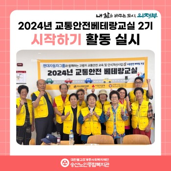 [사회참여지원사업 및 노인권익증진사업] 2024년 교통안전베테랑교실 2기 시작하기 활동 실시 이미지