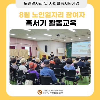 [노인일자리 및 사회활동지원사업] 2024년도 8월 노인일자리 참여자 혹서기 활동교육 이미지