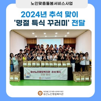 [노인맞춤돌봄서비스사업] 2024년 추석맞이 명절꾸러미 전달 이미지