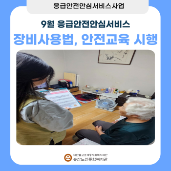 9월 독거노인·장애인 응급안전안심서비스 장비점검, 장비사용법교육 시행 이미지