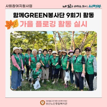 [사회참여지원사업] 함께GREEN봉사단 9회기 활동 가을 플로깅 활동 실시 이미지