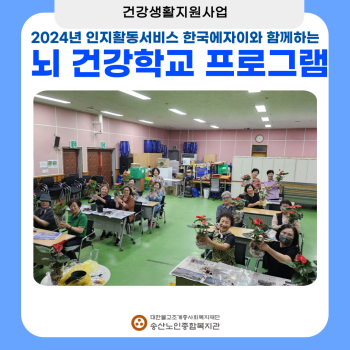 [건강생활지원사업] 2024년 인지활동서비스 한국에자이와 함께하는 뇌 건강학교 프로그램 진행 이미지