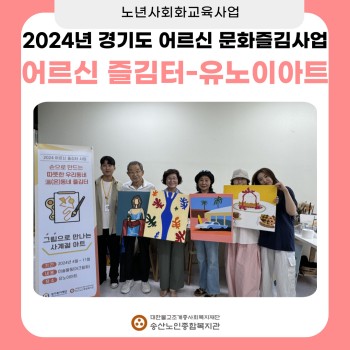 [노년사회화교육사업] 2024년 송산노인종합복지관 경기복지재단 어르신즐김터 아크릴 공방수업 종강 이미지