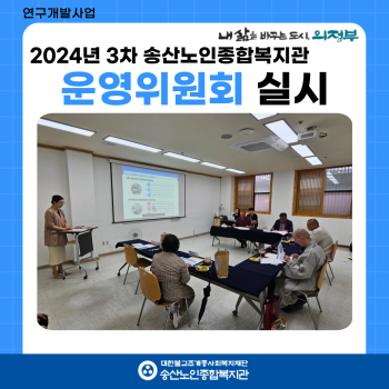 [연구개발사업] 2024년 3차 송산노인종합복지관 운영위원회 실시 이미지